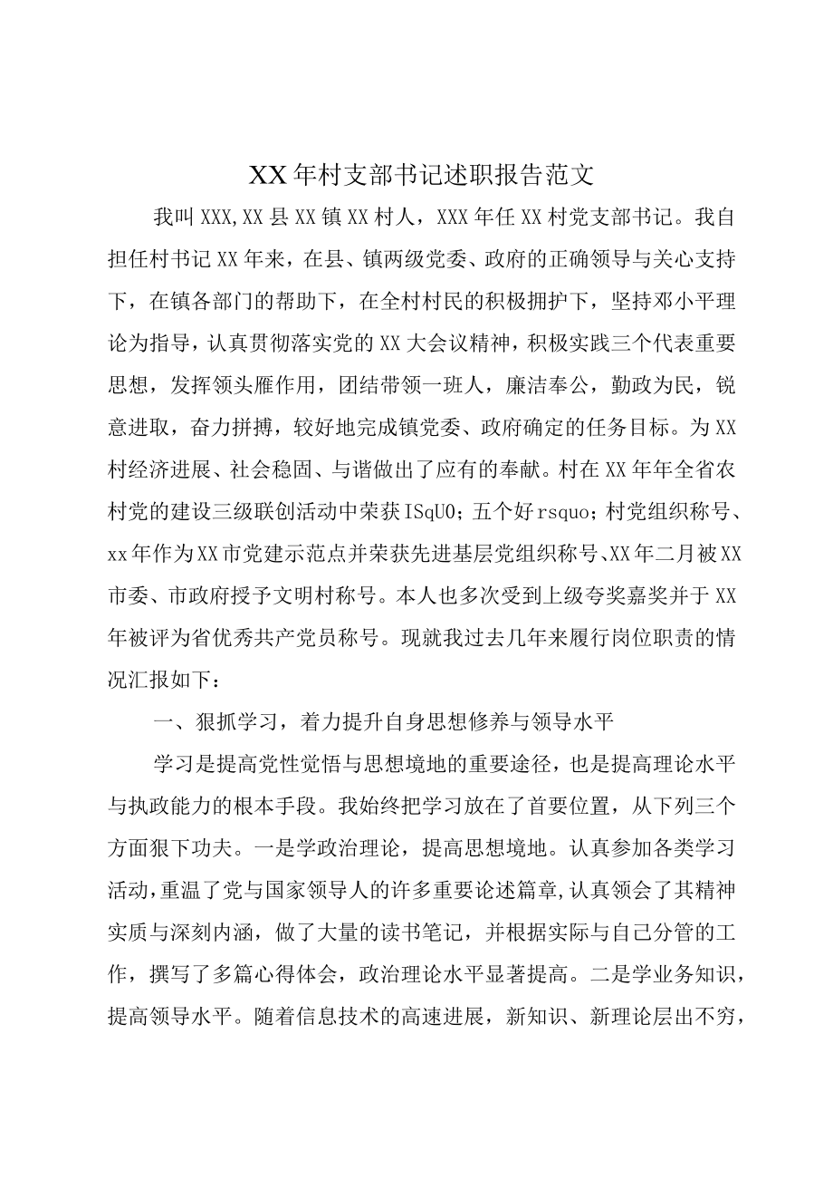 XX年村支部书记述职报告范文.docx_第1页