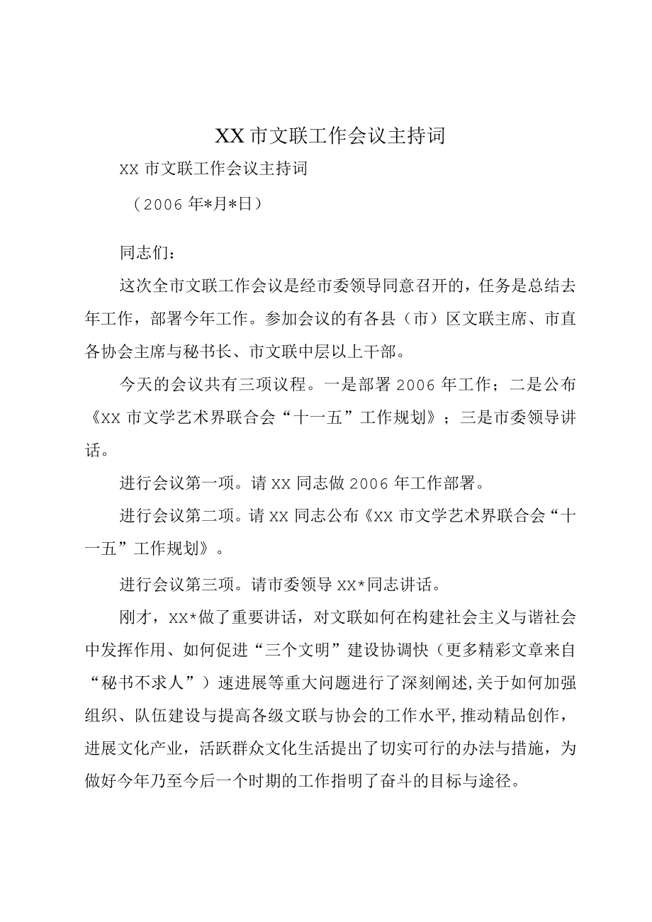 XX市文联工作会议主持词.docx_第1页