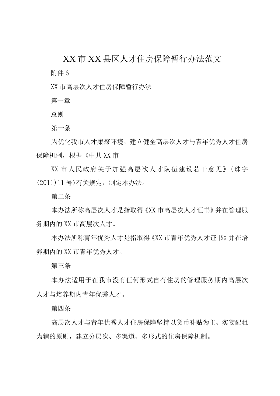 XX市XX县区人才住房保障暂行办法范文.docx_第1页