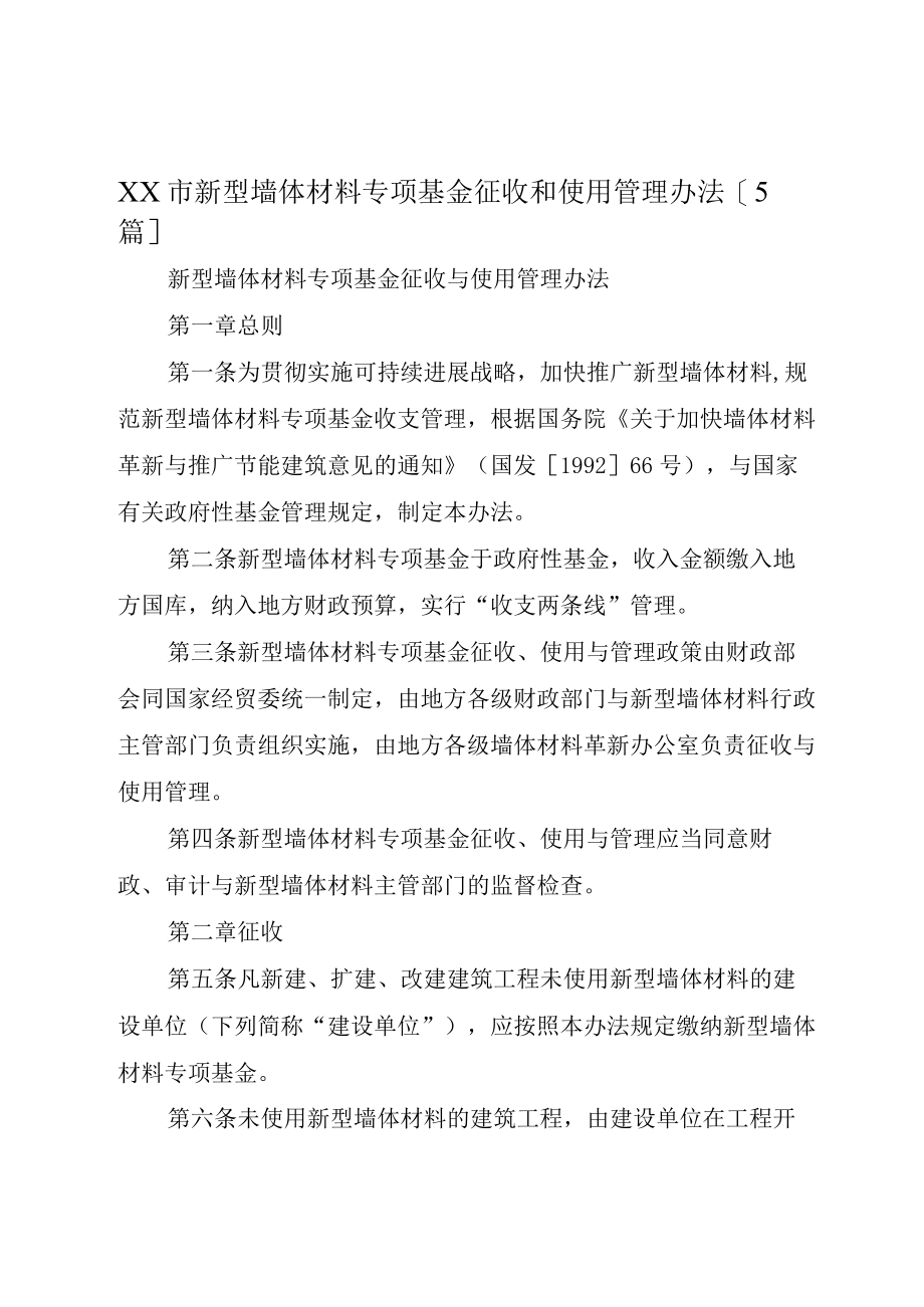 XX市新型墙体材料专项基金征收和使用管理办法5篇.docx_第1页