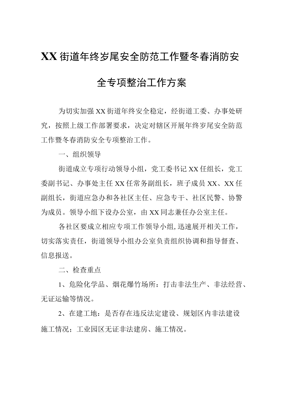 XX街道年终岁尾安全防范工作暨冬春消防安全专项整治工作方案.docx_第1页