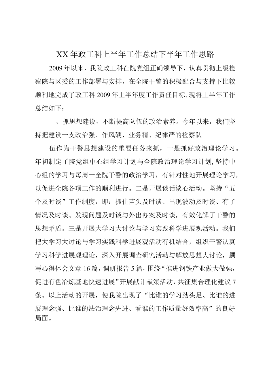 XX年政工科上半年工作总结下半年工作思路.docx_第1页