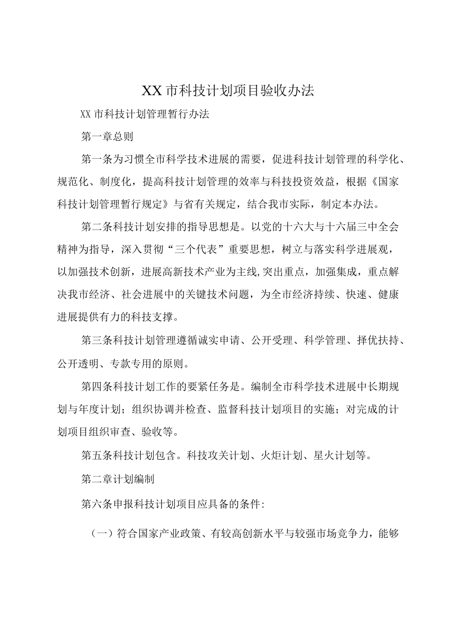 XX市科技计划项目验收办法.docx_第1页