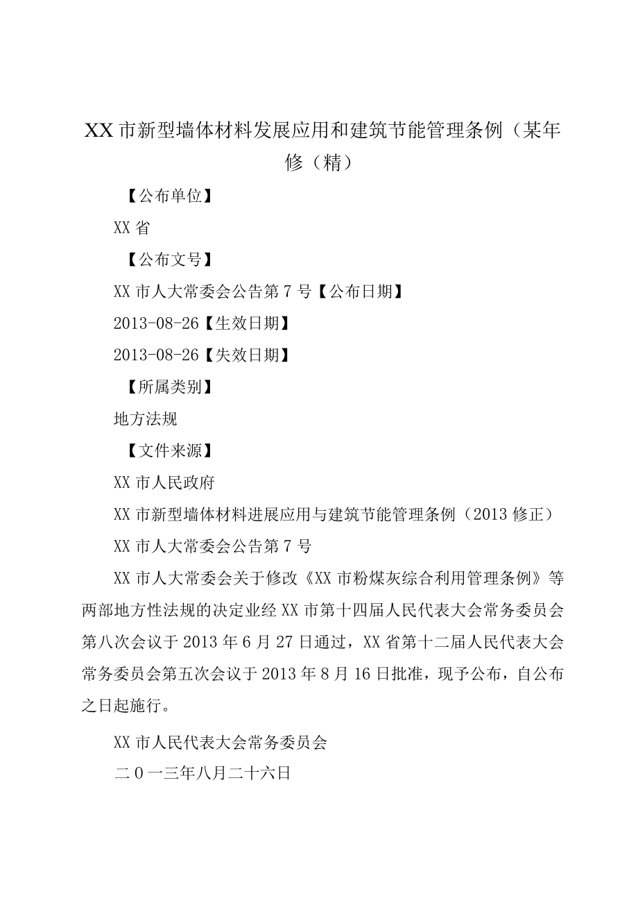 XX市新型墙体材料发展应用和建筑节能管理条例(某年修(精).docx_第1页