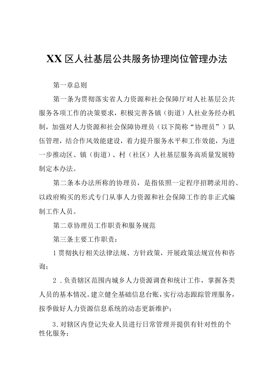 XX区人社基层公共服务协理岗位管理办法.docx_第1页