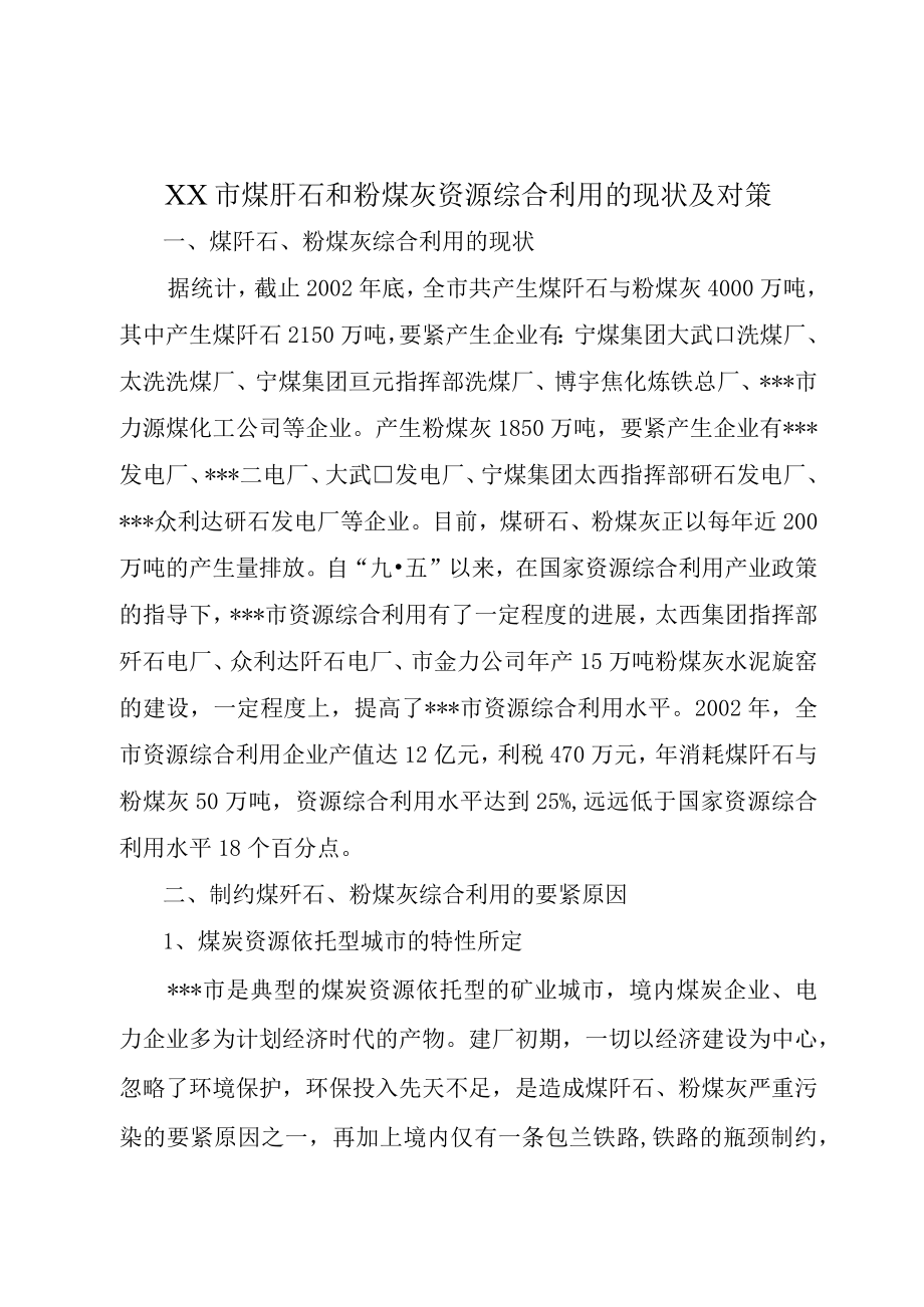 XX市煤矸石和粉煤灰资源综合利用的现状及对策.docx_第1页