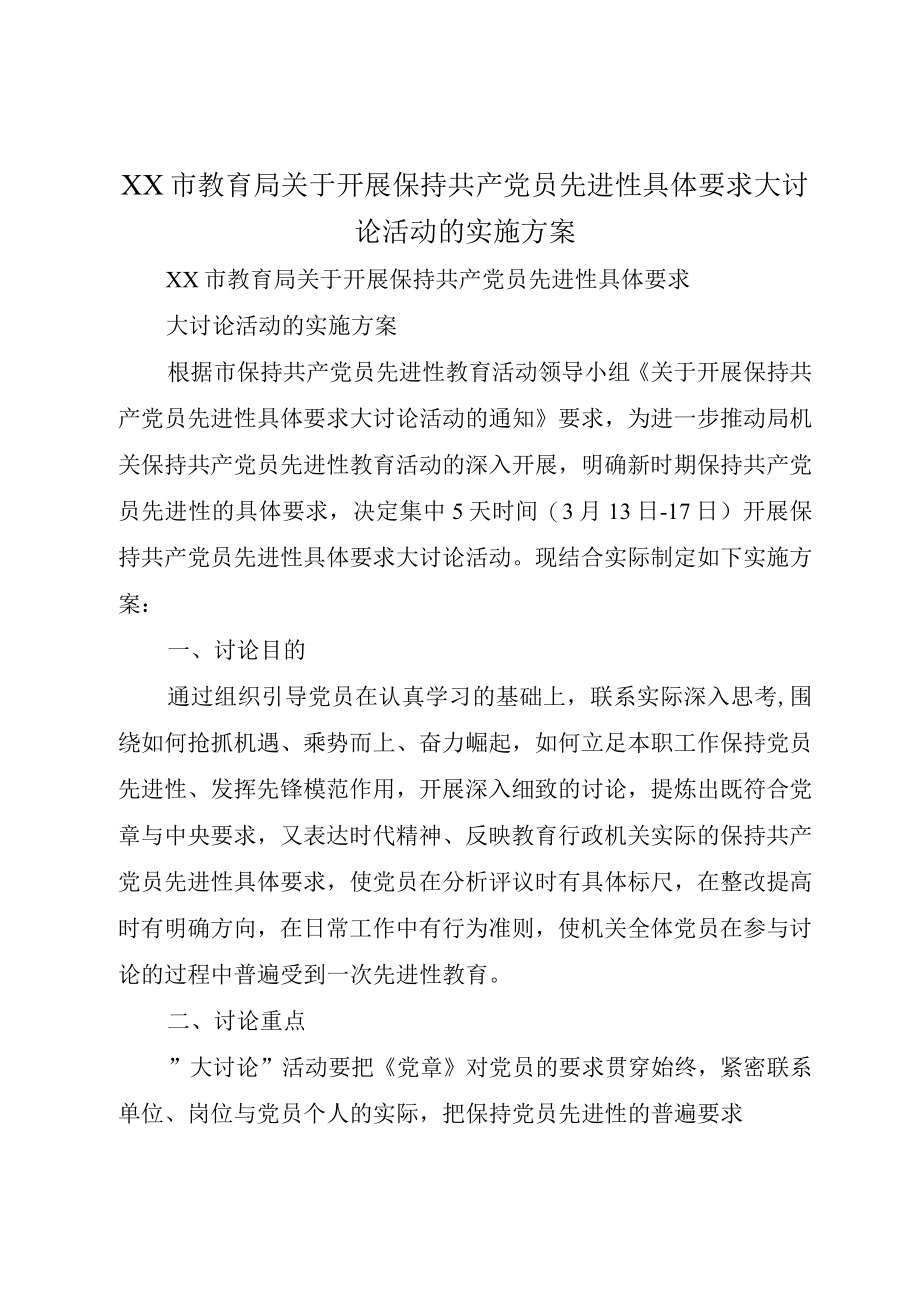 XX市教育局关于开展保持共产党员先进性具体要求大讨论活动的实施方案.docx_第1页