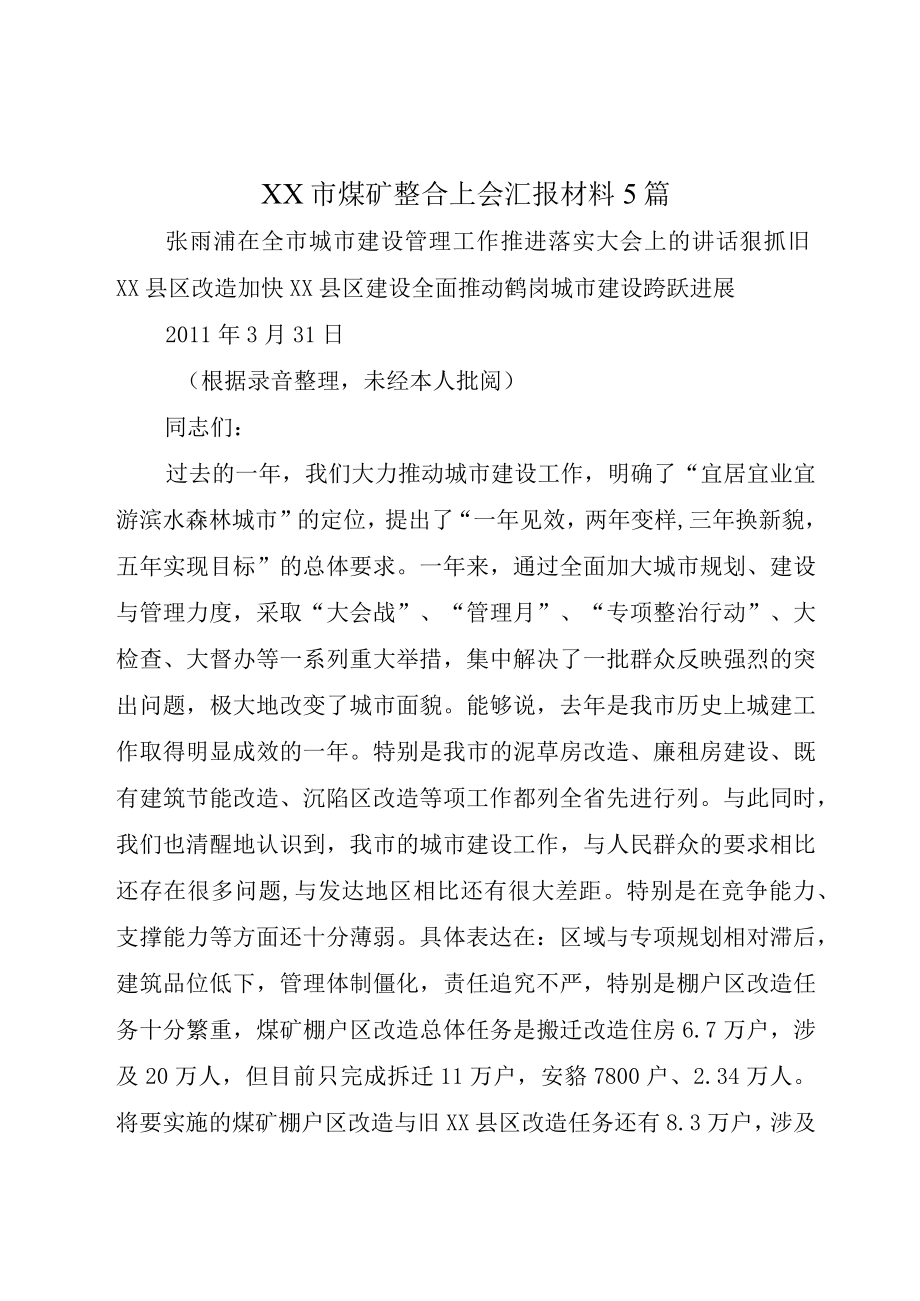 XX市煤矿整合上会汇报材料5篇.docx_第1页