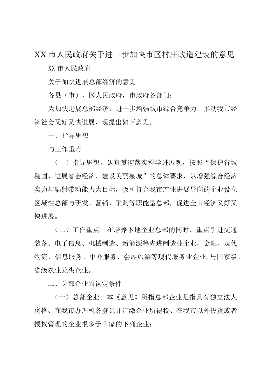 XX市人民政府关于进一步加快市区村庄改造建设的意见.docx_第1页