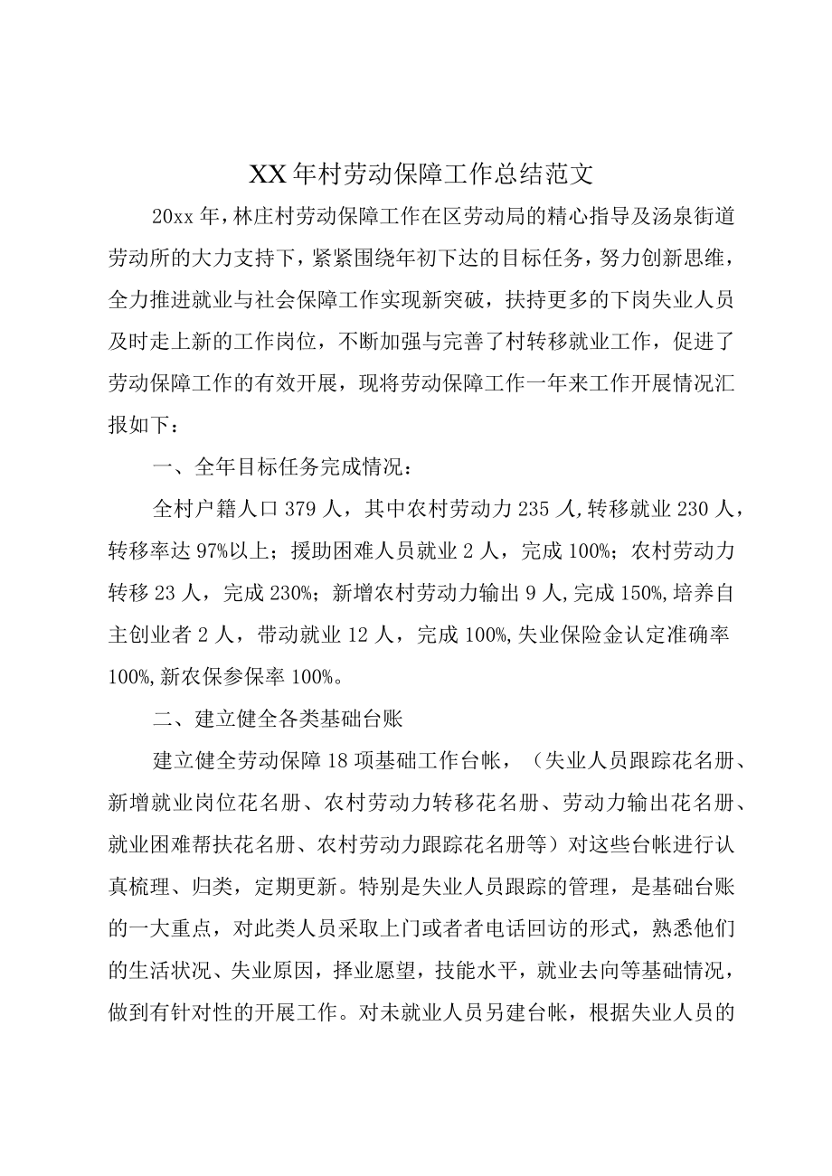 XX年村劳动保障工作总结范文.docx_第1页