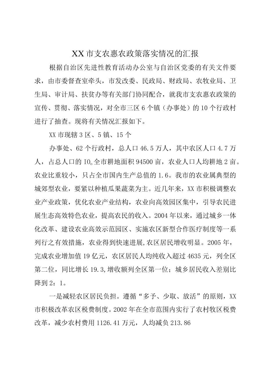 XX市支农惠农政策落实情况的汇报.docx_第1页