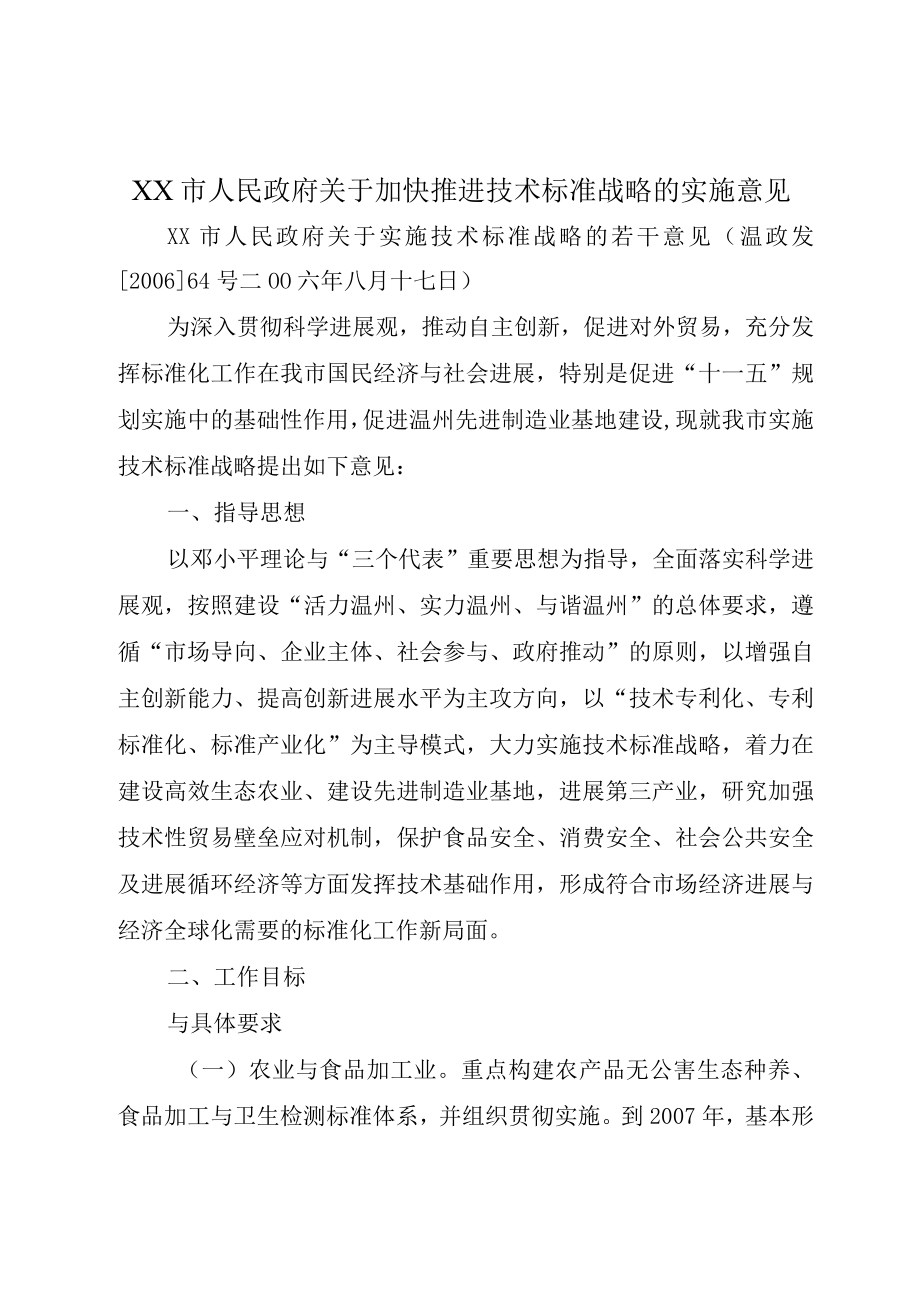 XX市人民政府关于加快推进技术标准战略的实施意见.docx_第1页