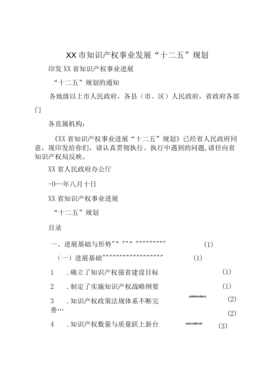 XX市知识产权事业发展十二五规划.docx_第1页