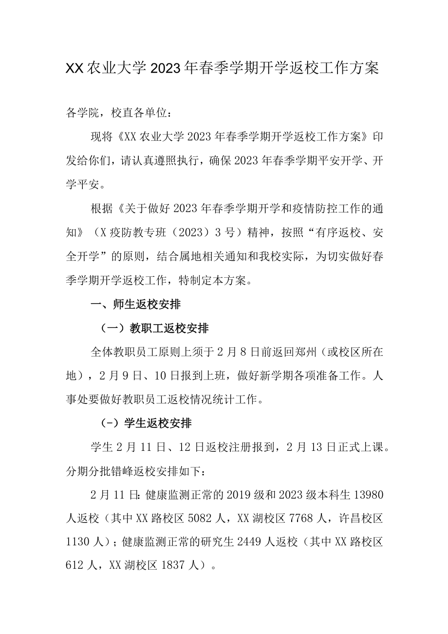 XX农业大学2023年春季学期开学返校工作方案.docx_第1页