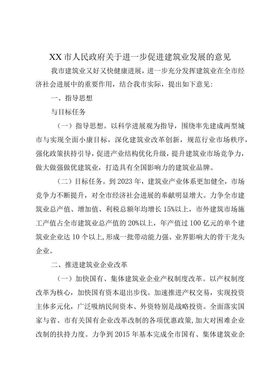 XX市人民政府关于进一步促进建筑业发展的意见.docx_第1页