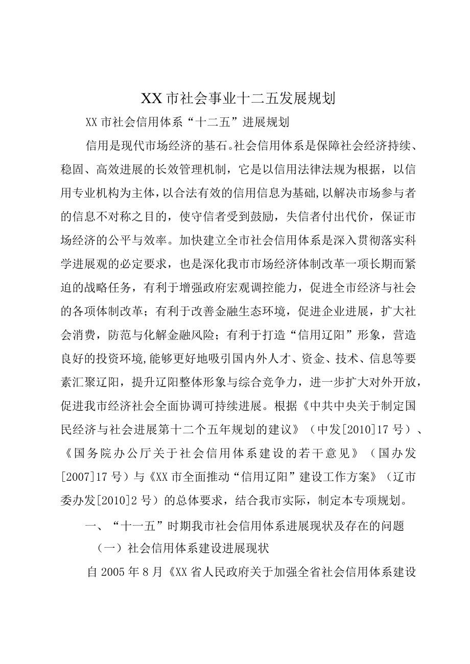 XX市社会事业十二五发展规划.docx_第1页