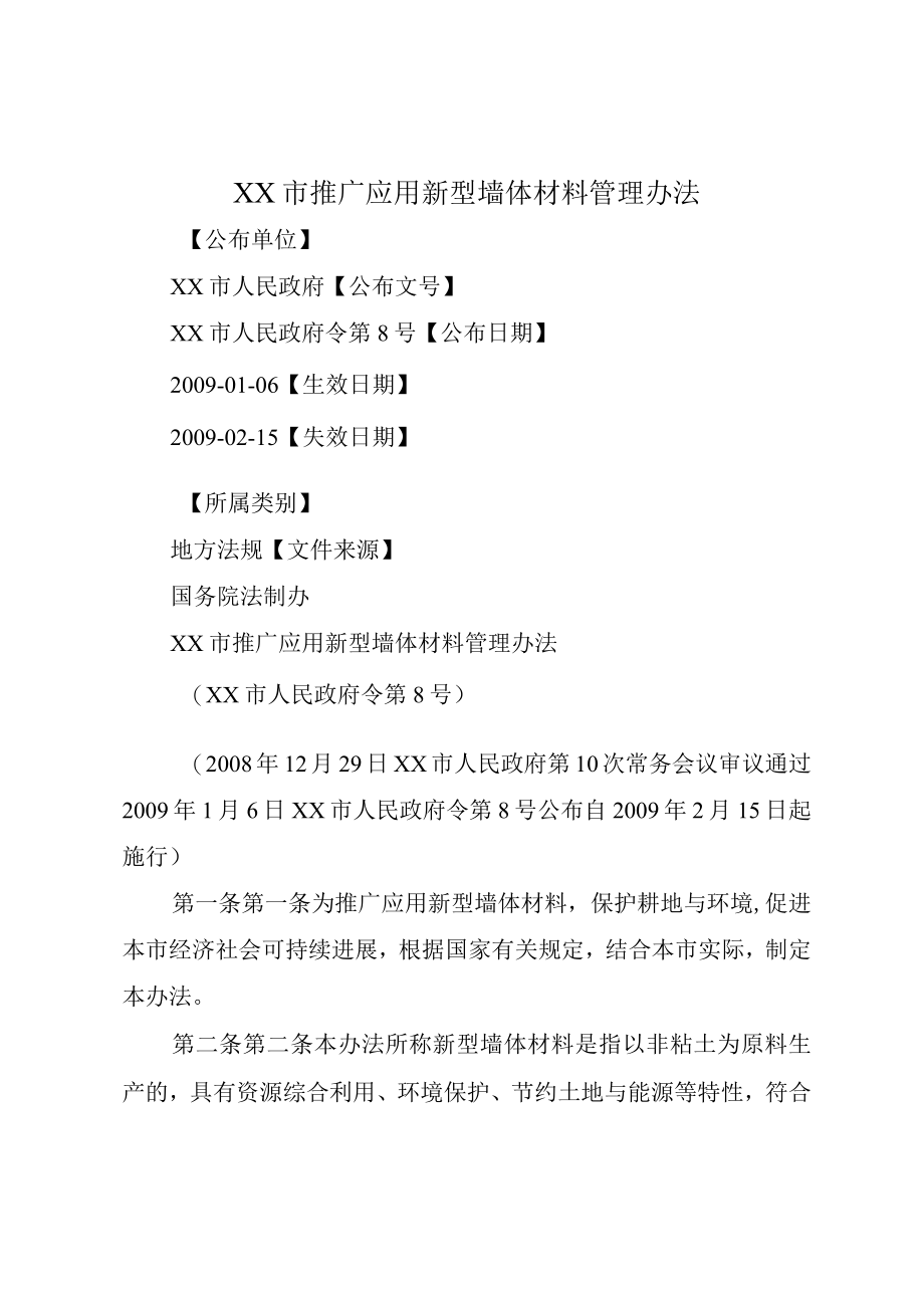 XX市推广应用新型墙体材料管理办法.docx_第1页