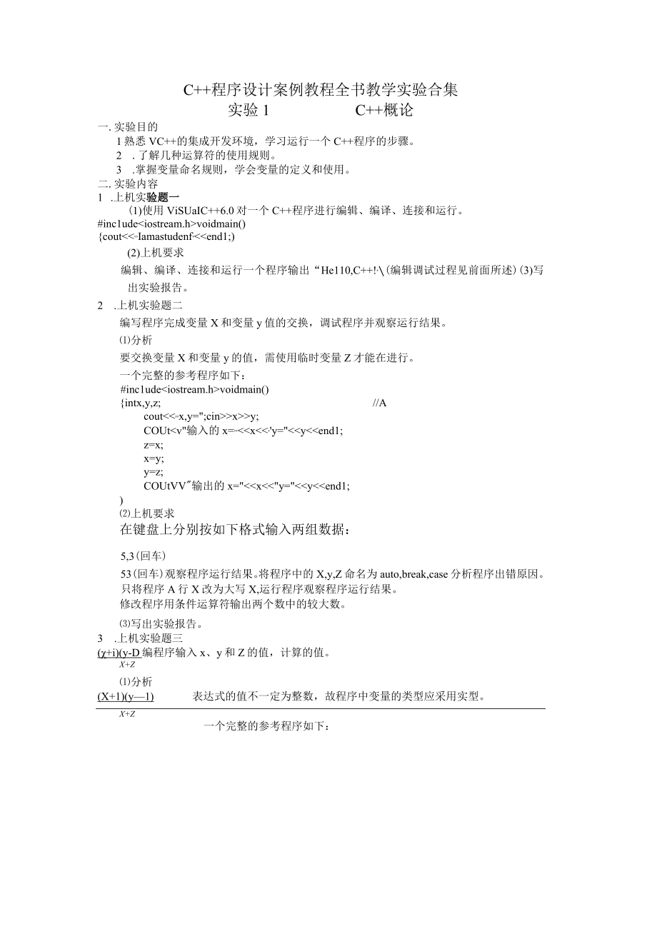 C++程序设计案例教程全书教学实验合集高职.docx_第1页
