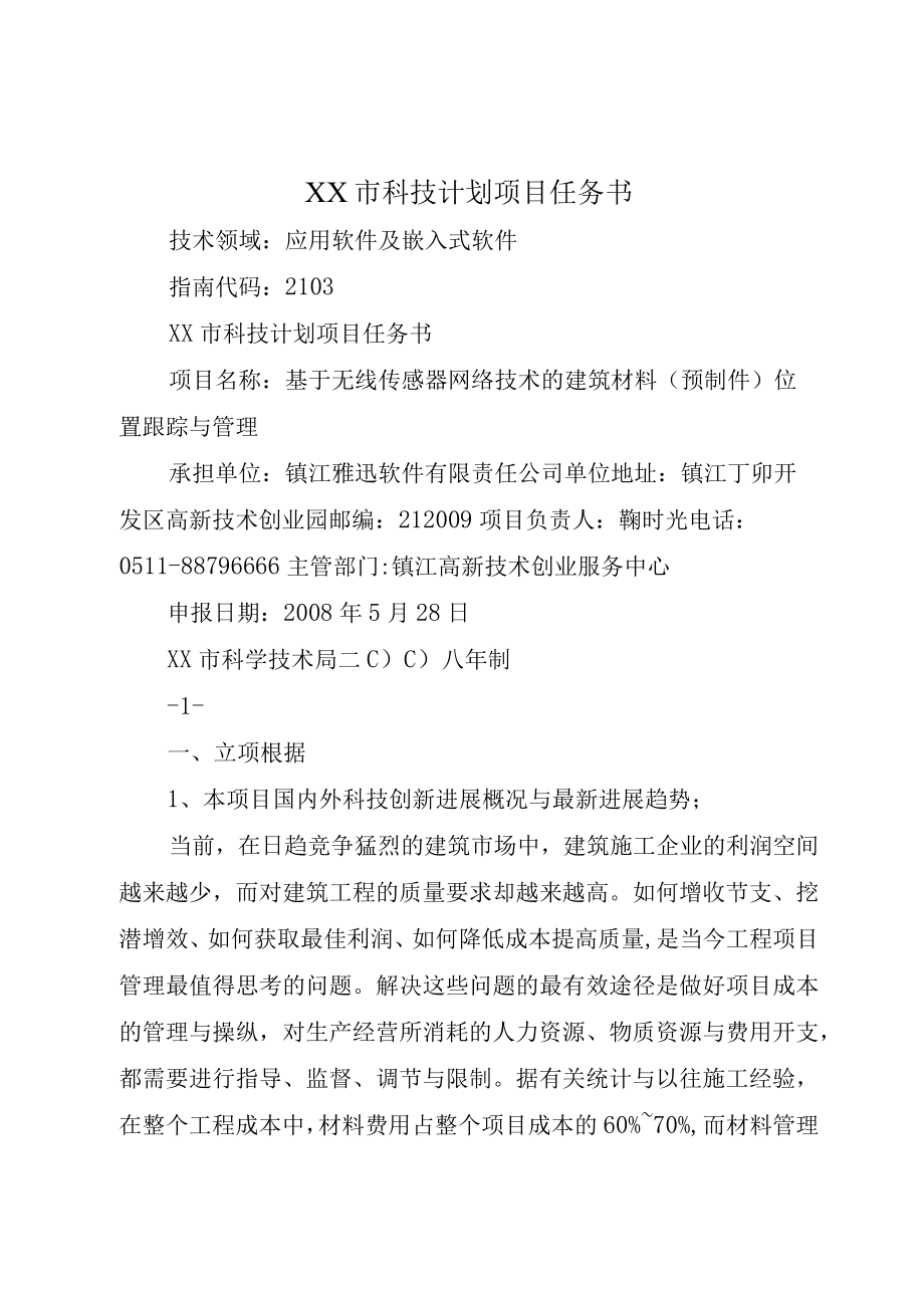 XX市科技计划项目任务书.docx_第1页