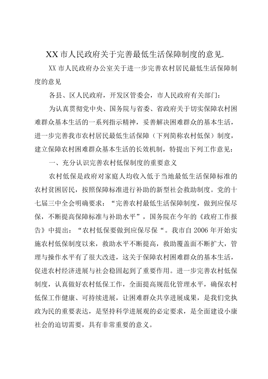 XX市人民政府关于完善最低生活保障制度的意见_.docx_第1页