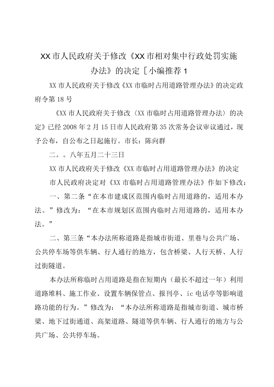 XX市人民政府关于修改XX市相对集中行政处罚实施办法的决定小编推荐_.docx_第1页