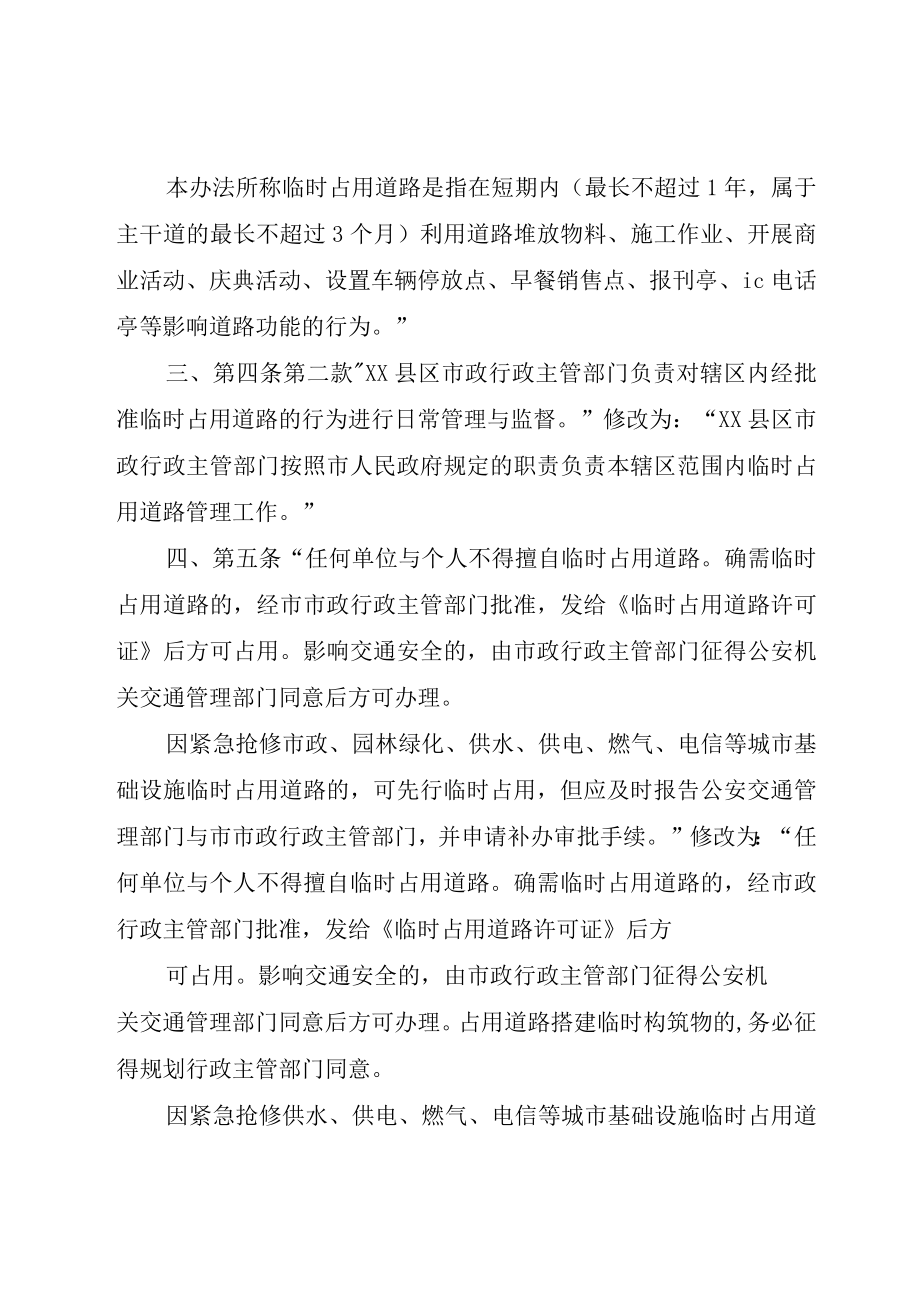 XX市人民政府关于修改XX市相对集中行政处罚实施办法的决定小编推荐_.docx_第2页