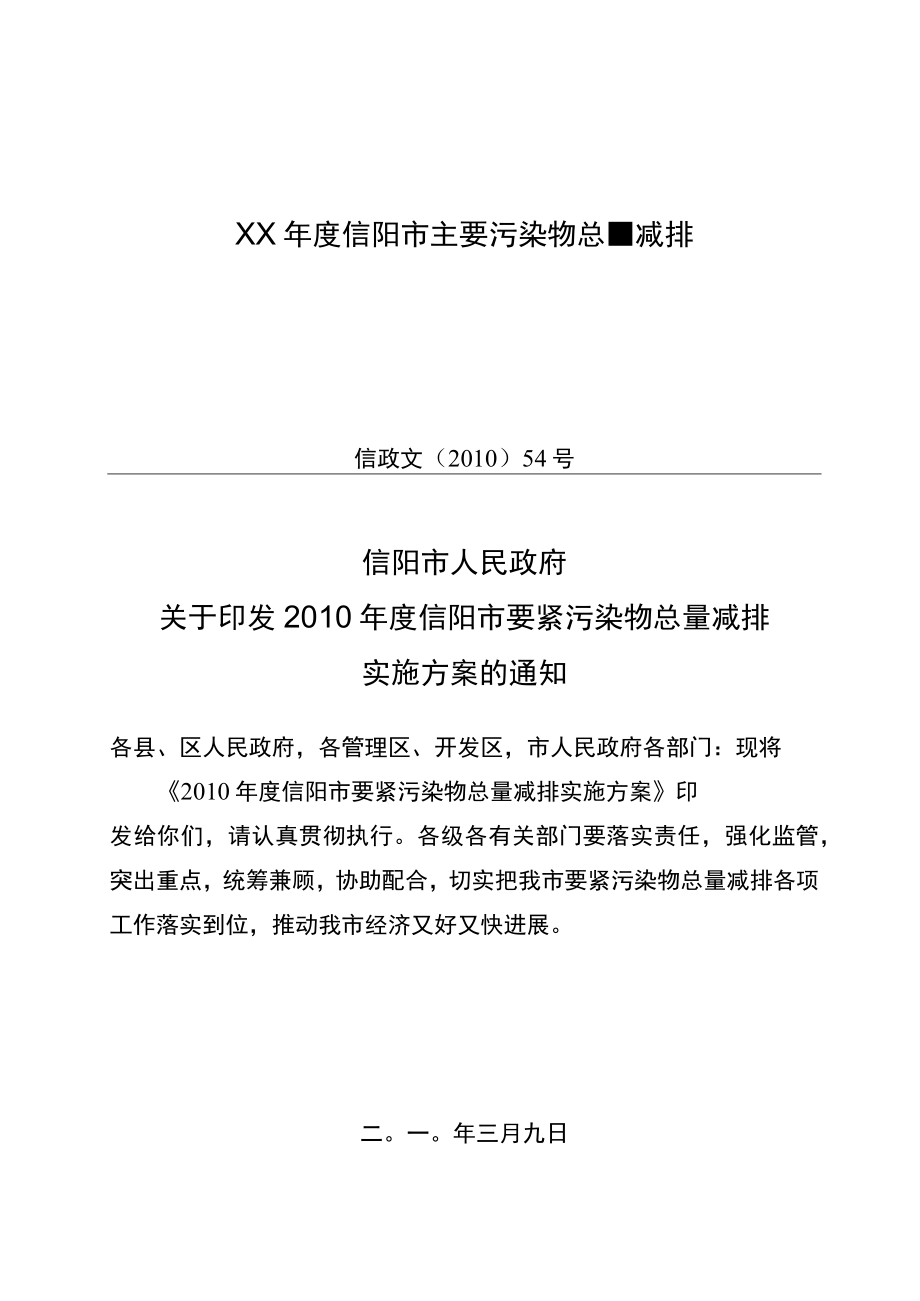 XX年度信阳市主要污染物总量减排.docx_第1页