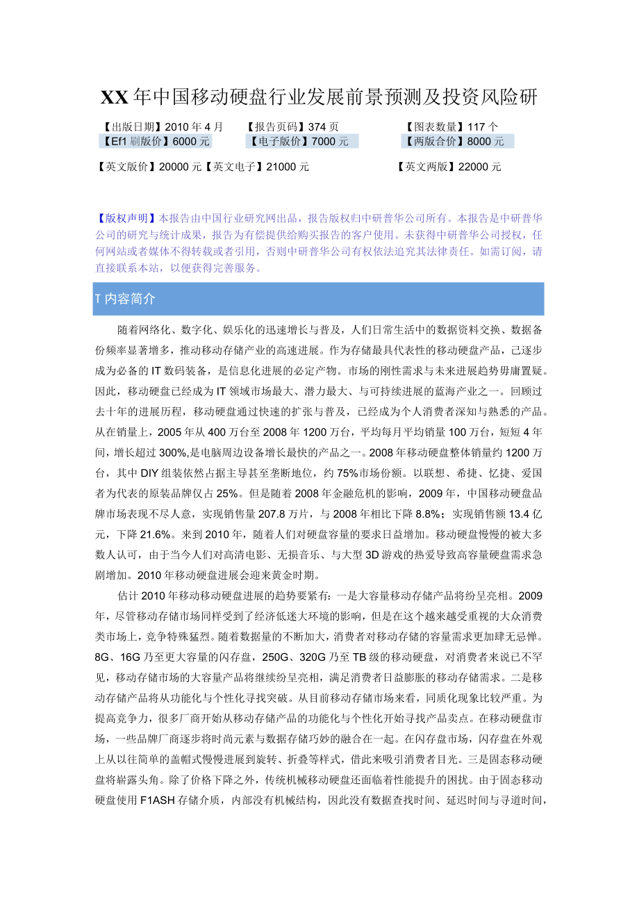 XX年中国移动硬盘行业发展前景预测及投资风险研.docx_第1页