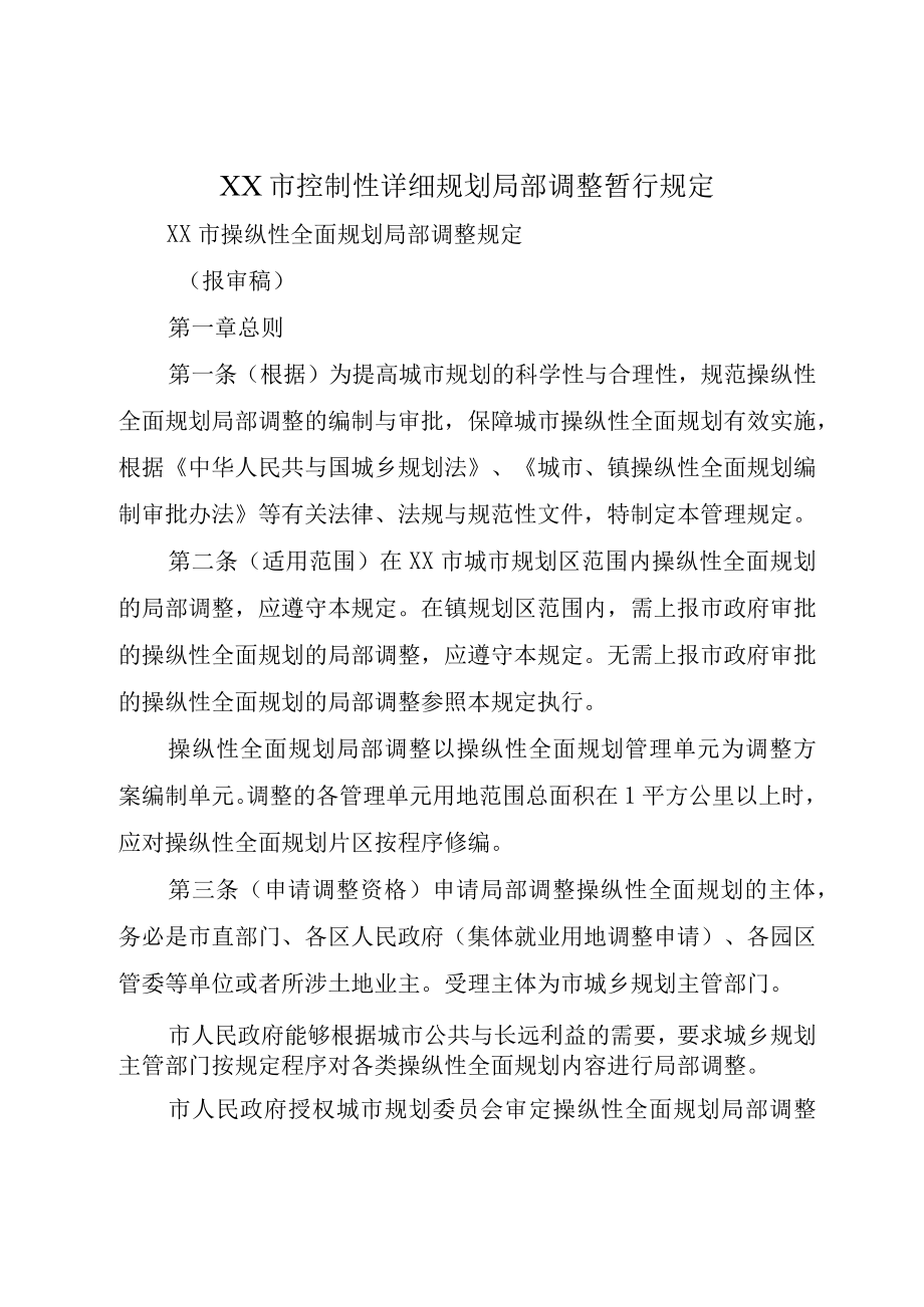 XX市控制性详细规划局部调整暂行规定.docx_第1页