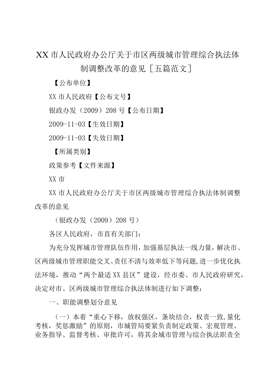 XX市人民政府办公厅关于市区两级城市管理综合执法体制调整改革的意见五篇范文.docx_第1页