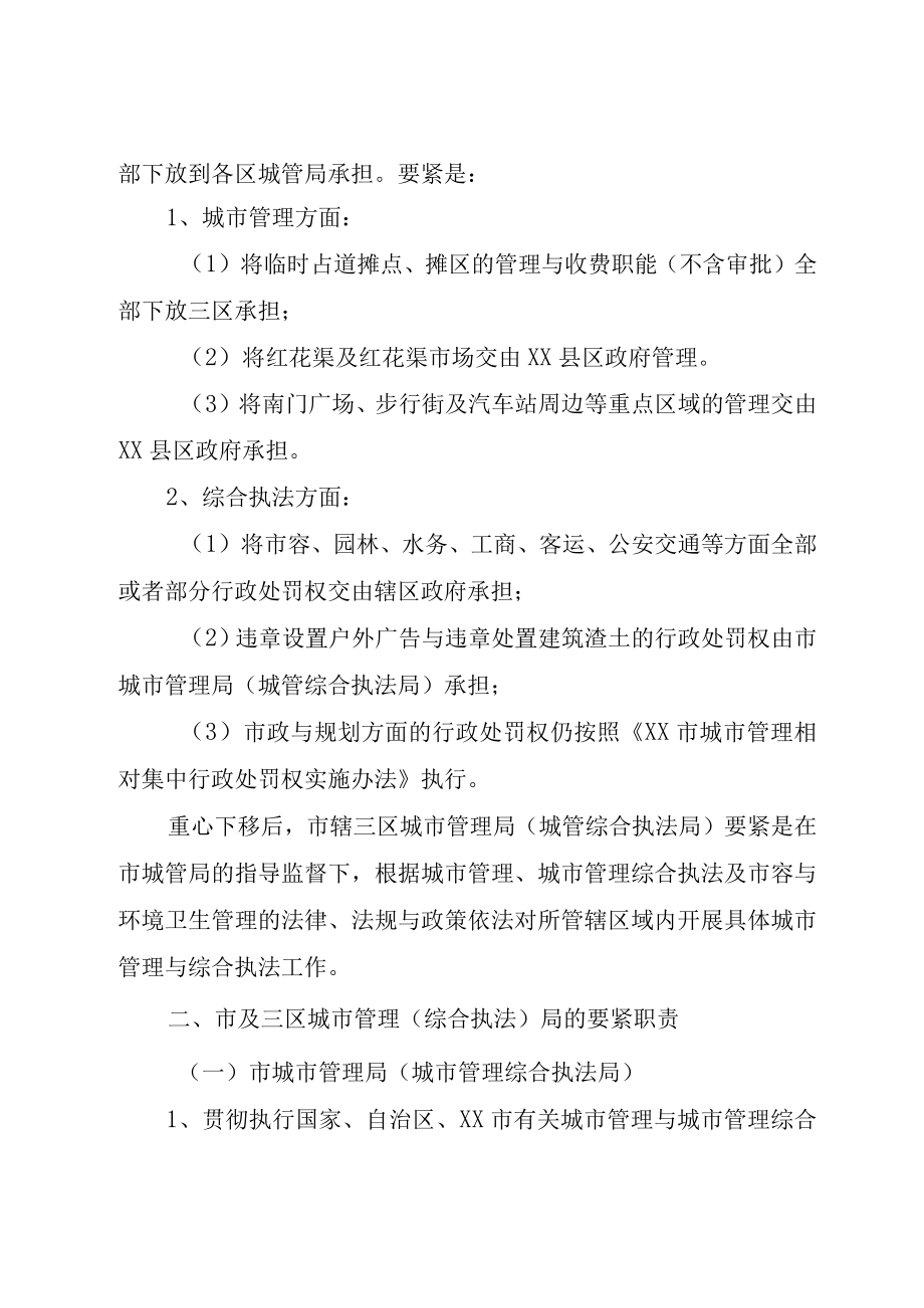 XX市人民政府办公厅关于市区两级城市管理综合执法体制调整改革的意见五篇范文.docx_第2页