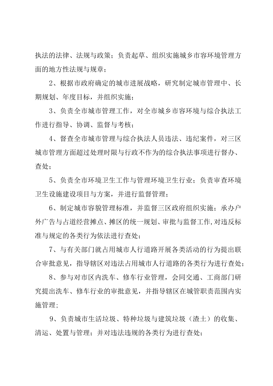 XX市人民政府办公厅关于市区两级城市管理综合执法体制调整改革的意见五篇范文.docx_第3页