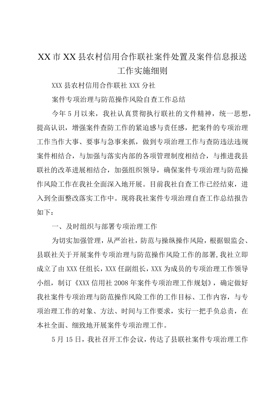 XX市XX县农村信用合作联社案件处置及案件信息报送工作实施细则.docx_第1页