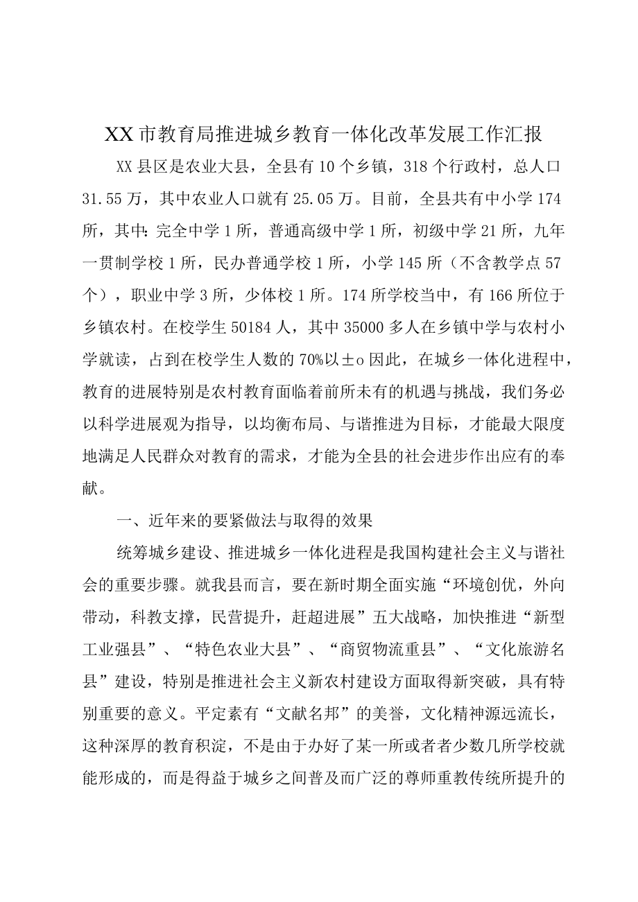 XX市教育局推进城乡教育一体化改革发展工作汇报.docx_第1页