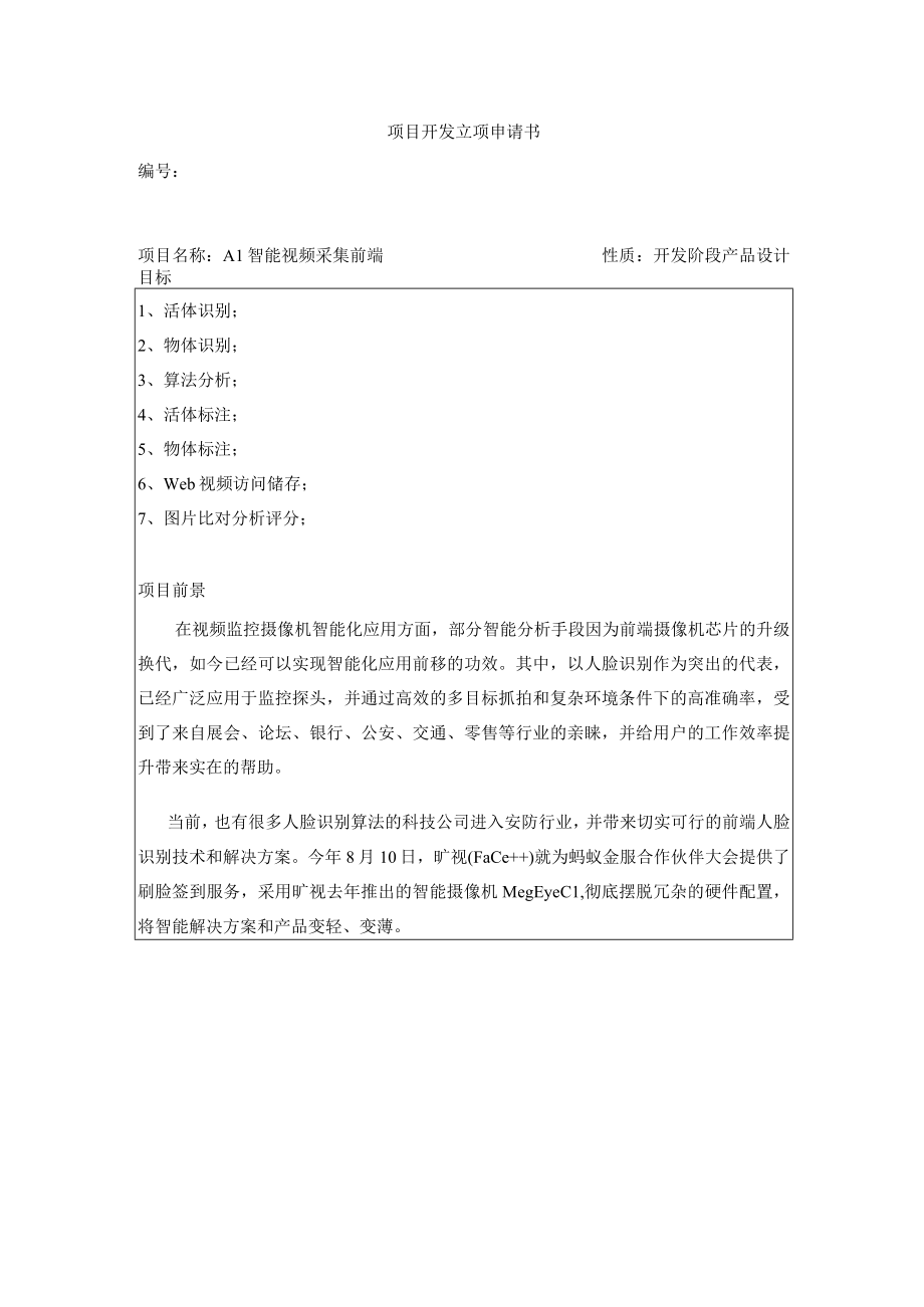 AI智能视频采集前端开发项目开发立项申请书.docx_第1页