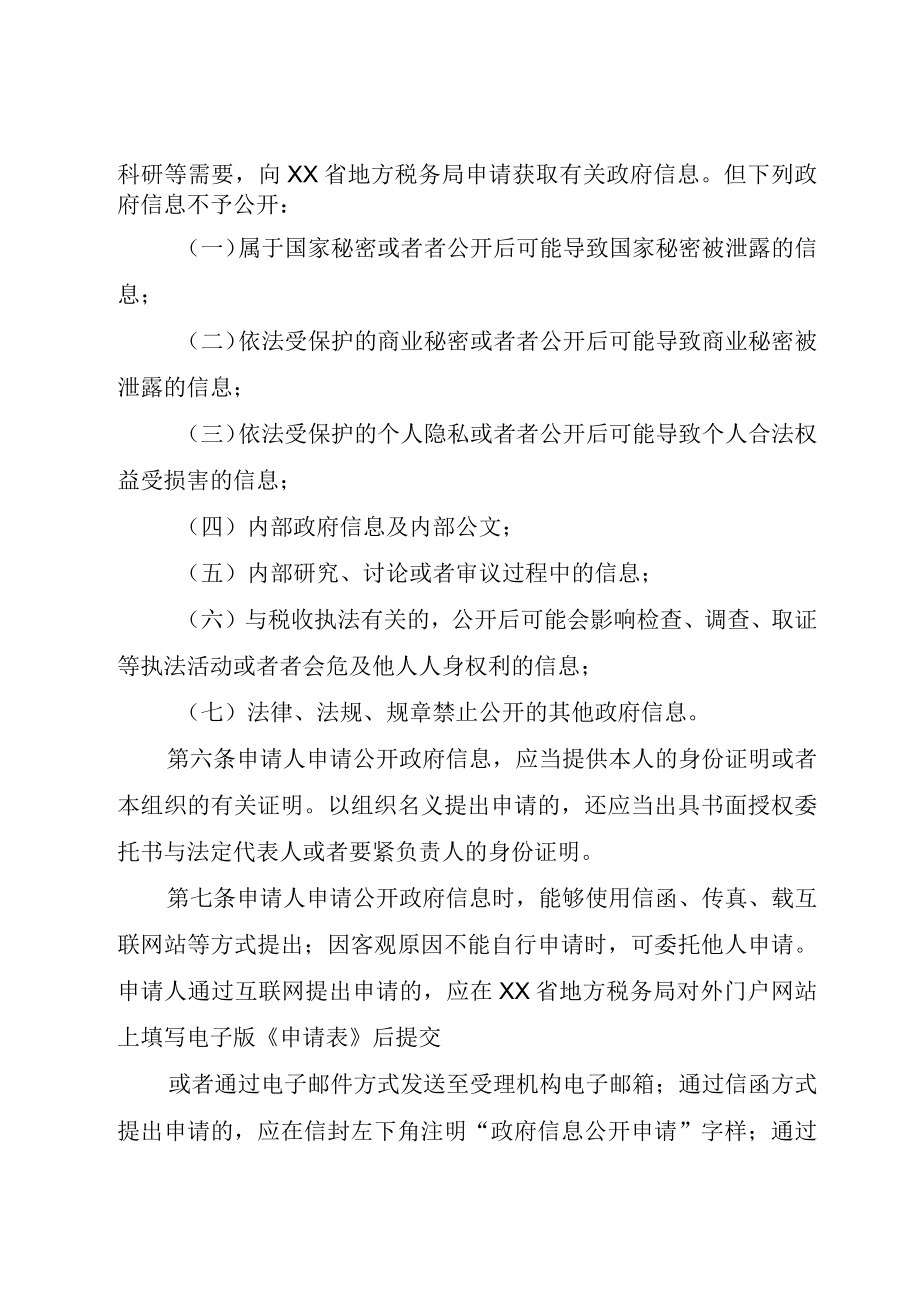 XX市XX县区政府信息依申请公开暂行办法.docx_第2页