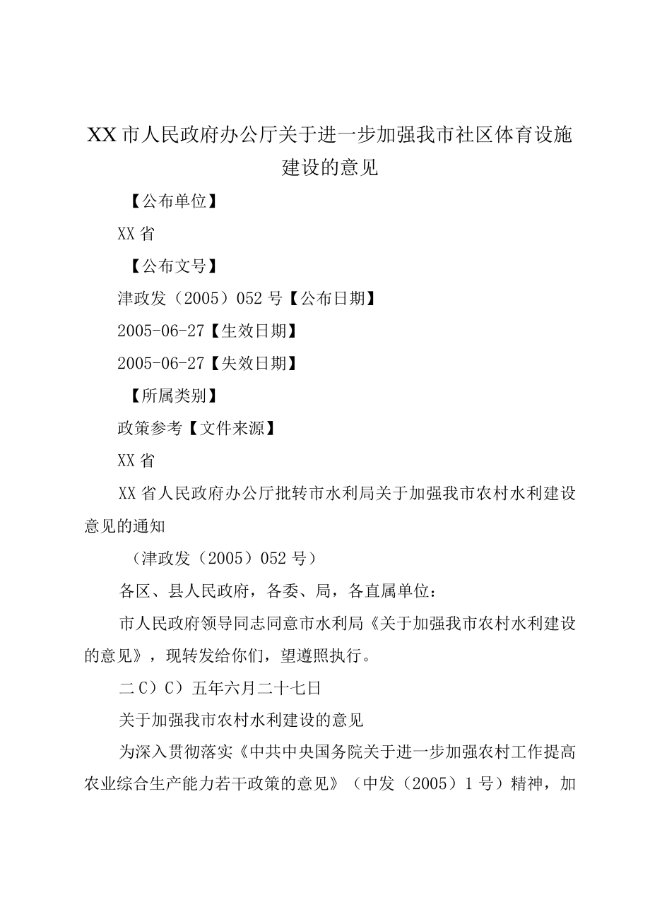 XX市人民政府办公厅关于进一步加强我市社区体育设施建设的意见.docx_第1页