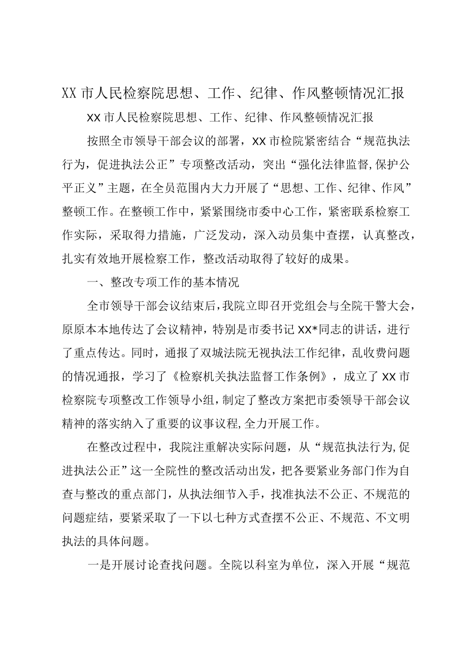 XX市人民检察院思想工作纪律作风整顿情况汇报.docx_第1页