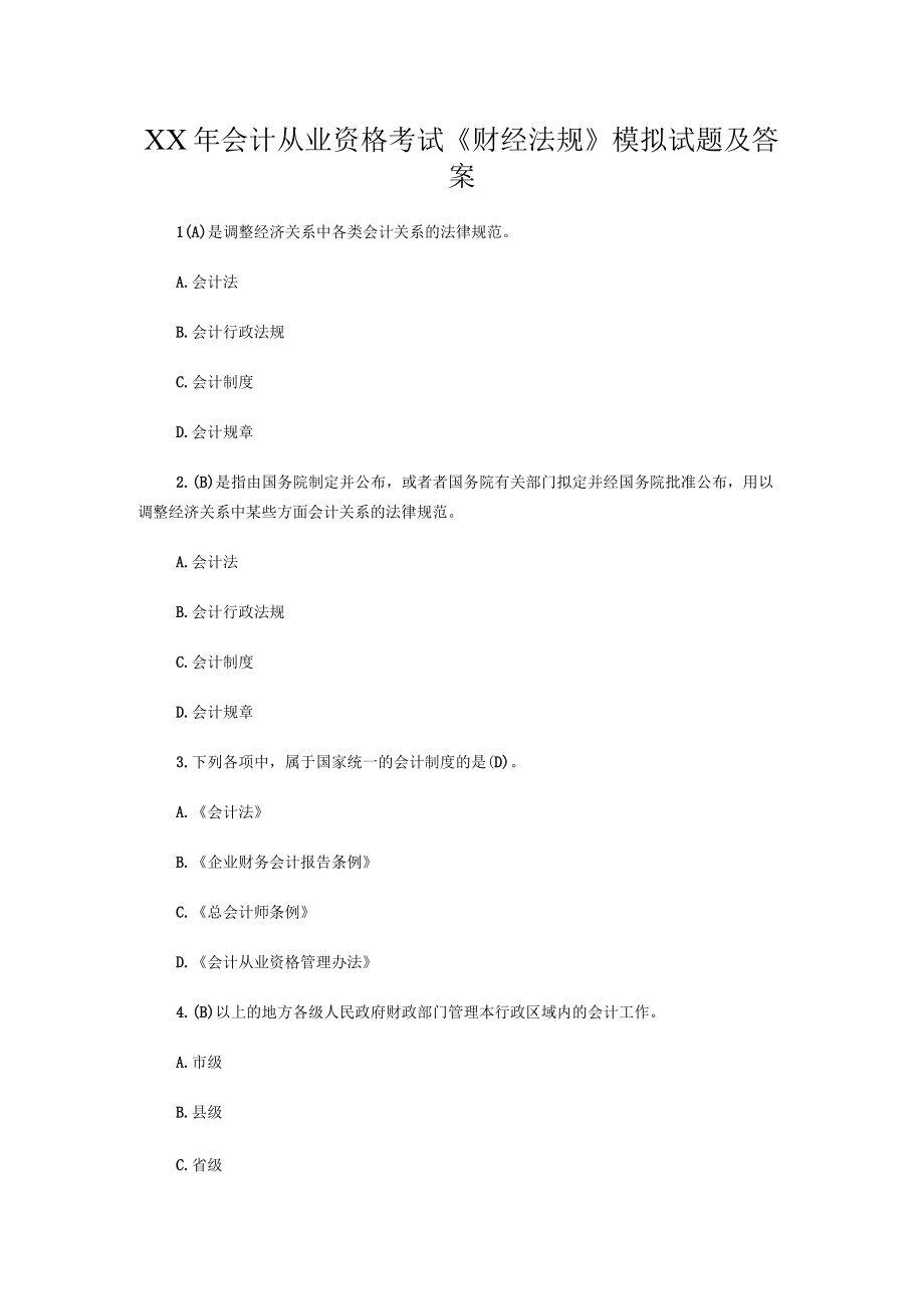 XX年会计从业资格考试财经法规模拟试题及答案.docx_第1页