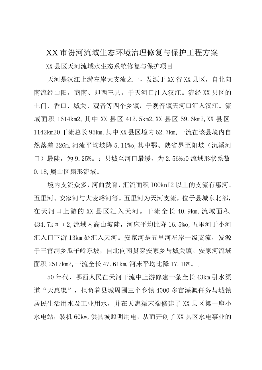 XX市汾河流域生态环境治理修复与保护工程方案.docx_第1页