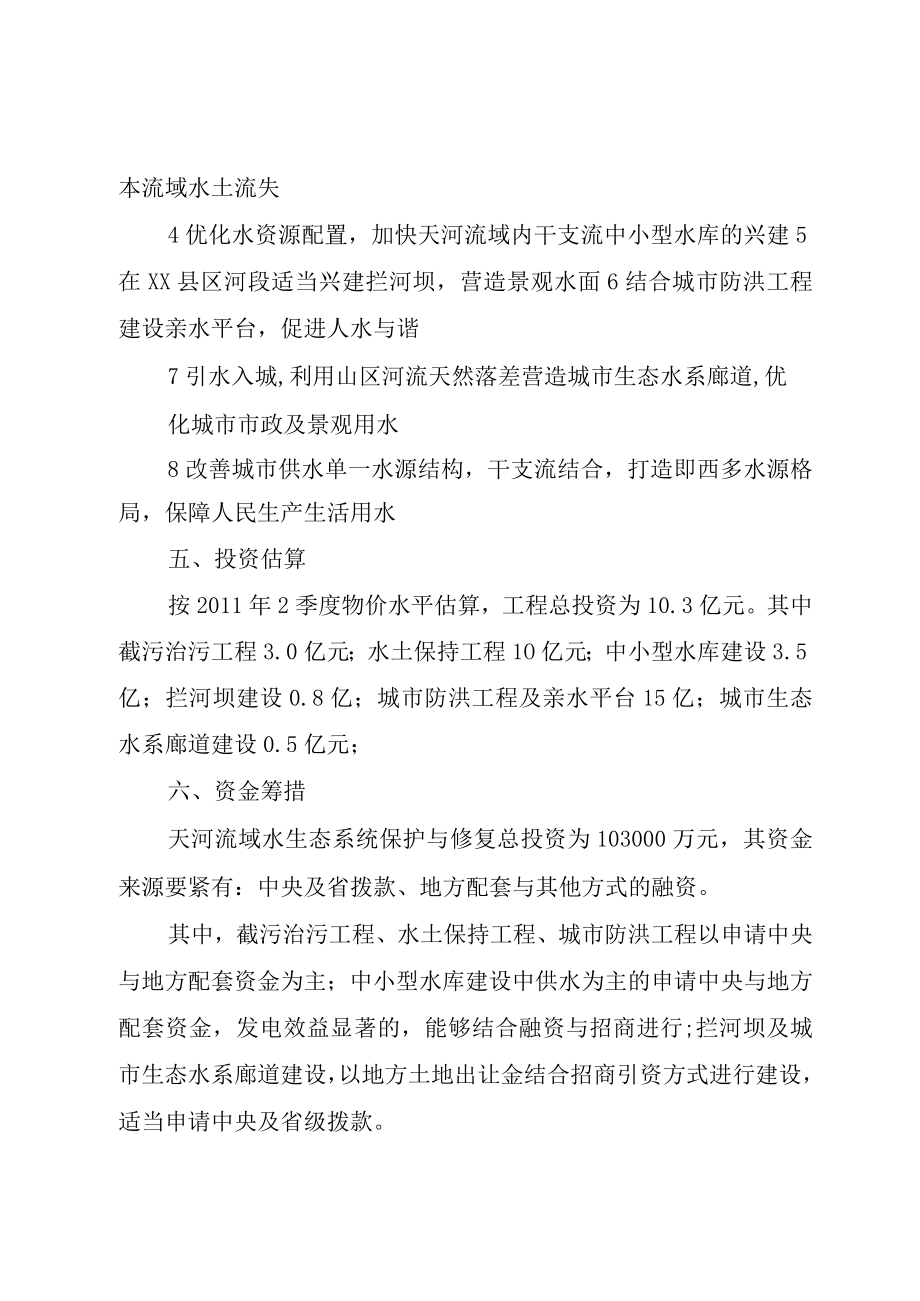 XX市汾河流域生态环境治理修复与保护工程方案.docx_第3页