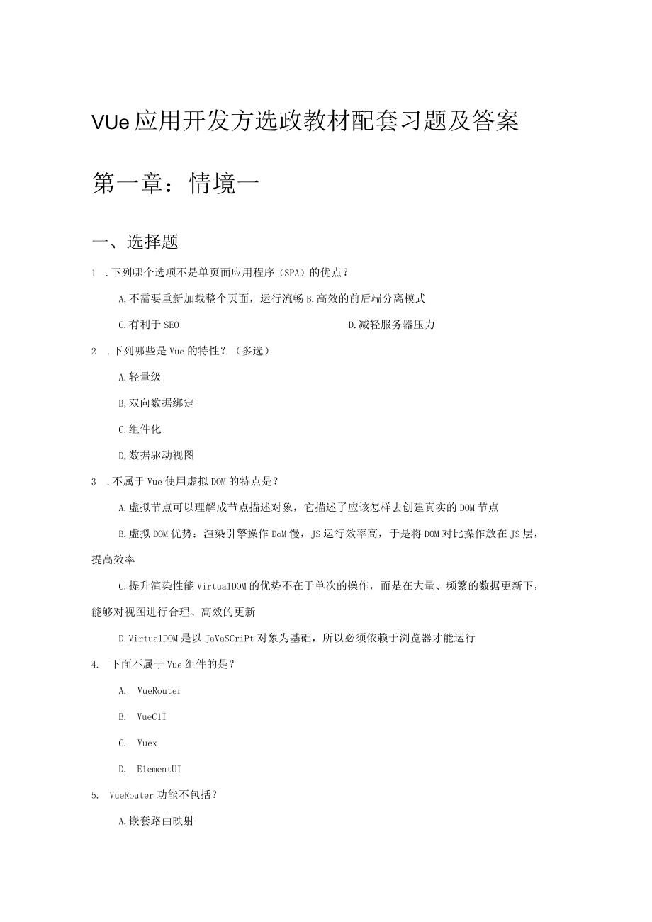 Vue应用开发 方选政 教材配套习题及答案.docx_第1页