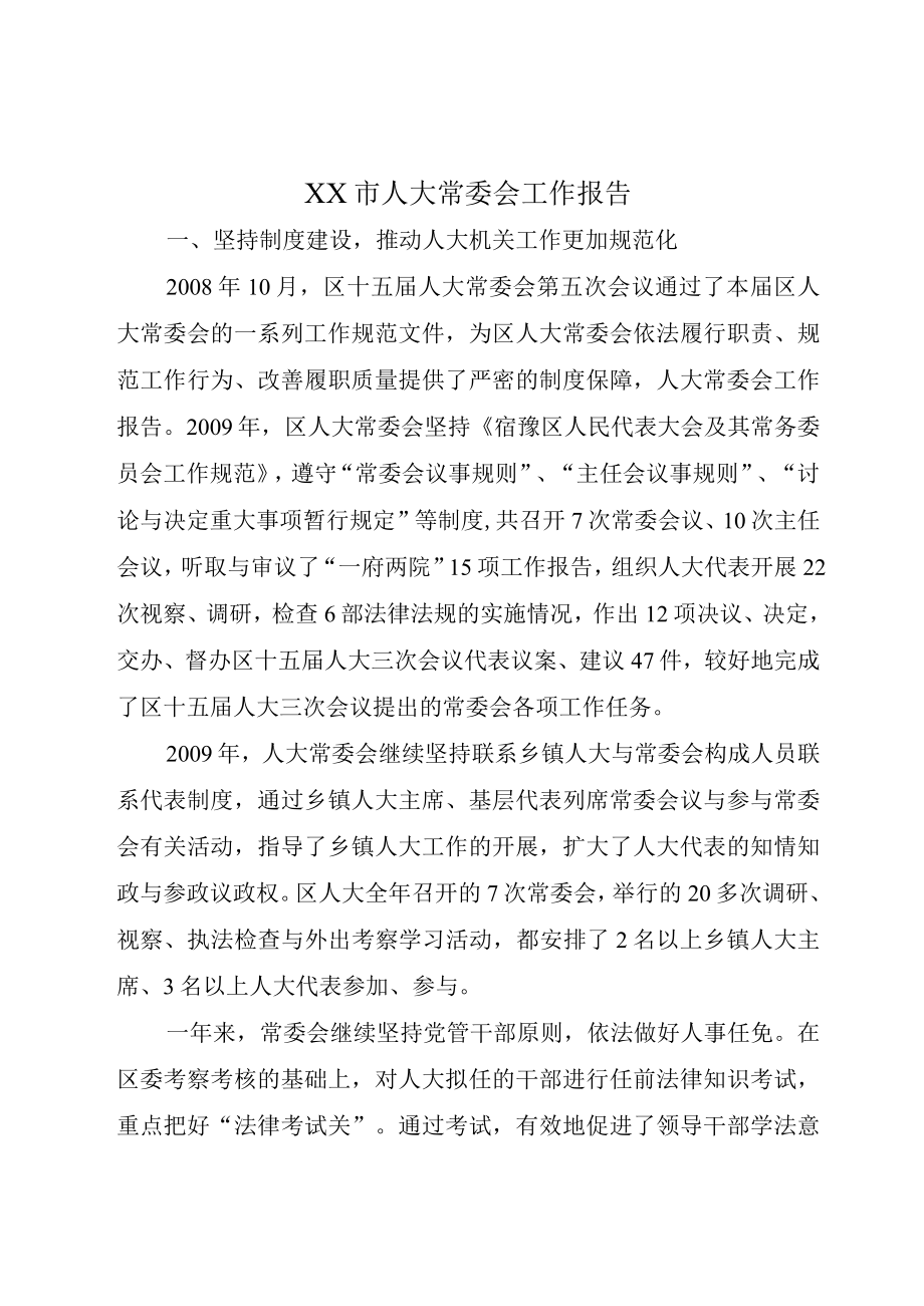 XX市人大常委会工作报告.docx_第1页