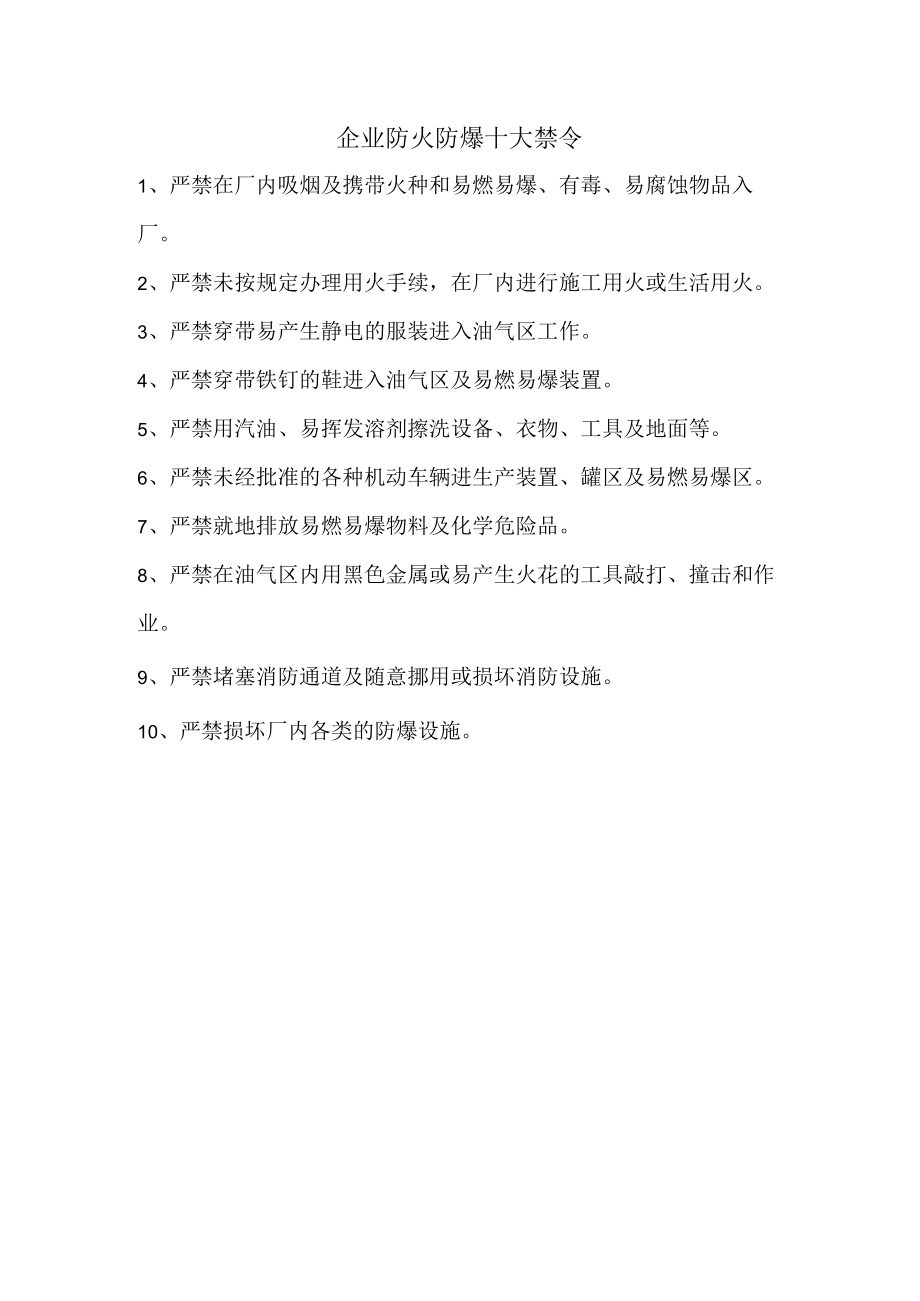 40企业防火防爆十大禁令.docx_第1页