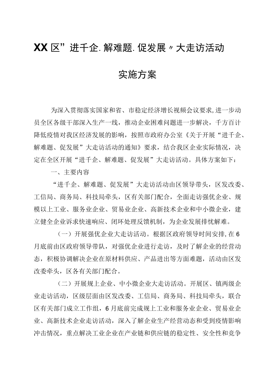 XX区进千企解难题促发展大走访活动实施方案.docx_第1页