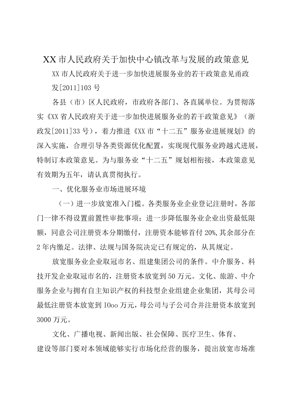 XX市人民政府关于加快中心镇改革与发展的政策意见.docx_第1页