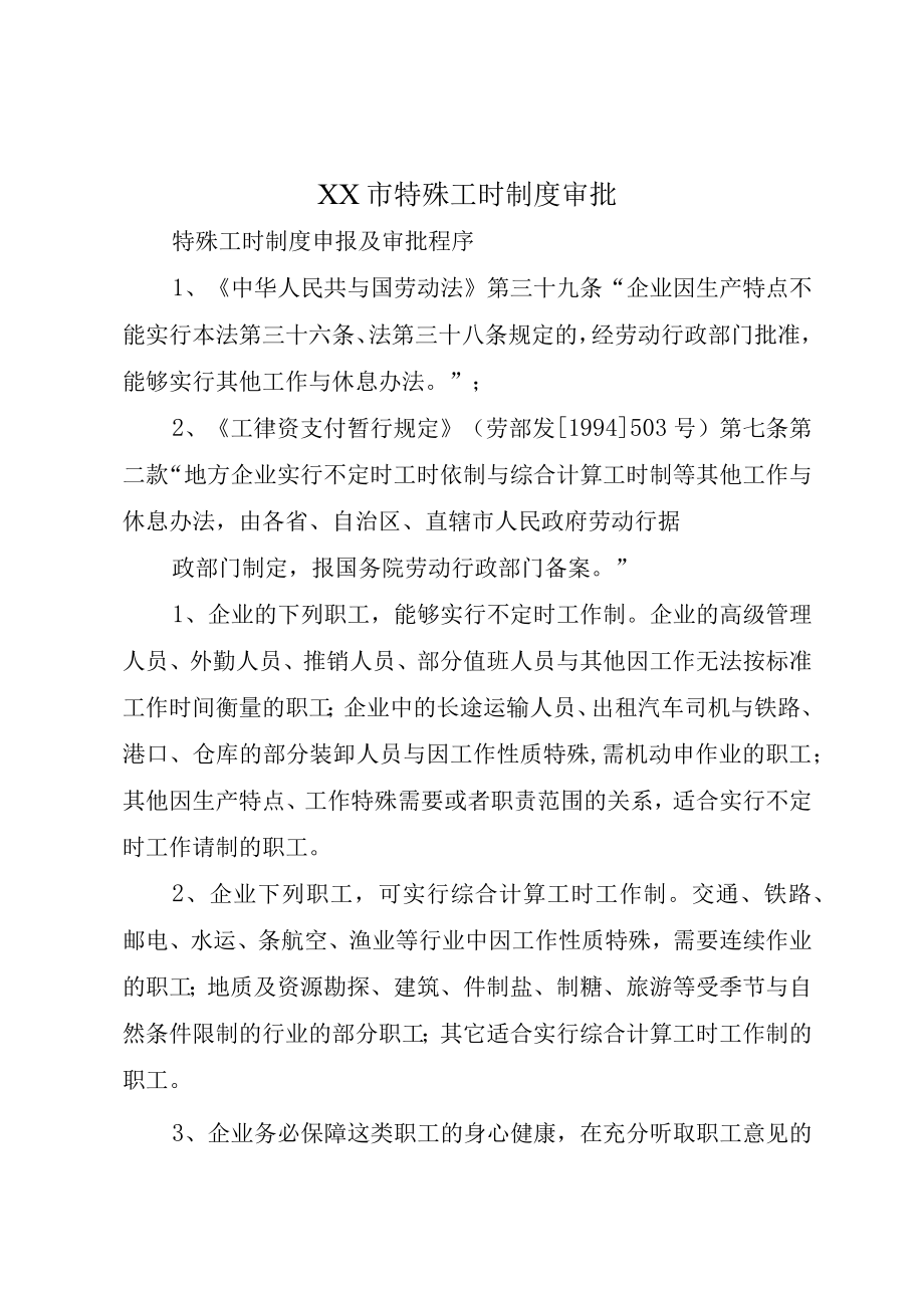 XX市特殊工时制度审批.docx_第1页