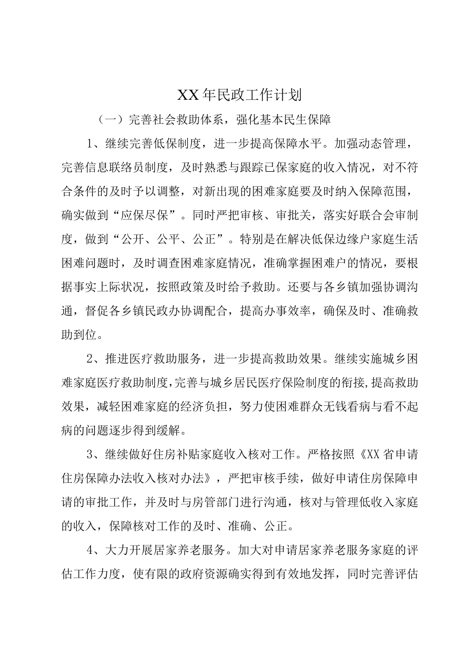 XX年民政工作计划.docx_第1页