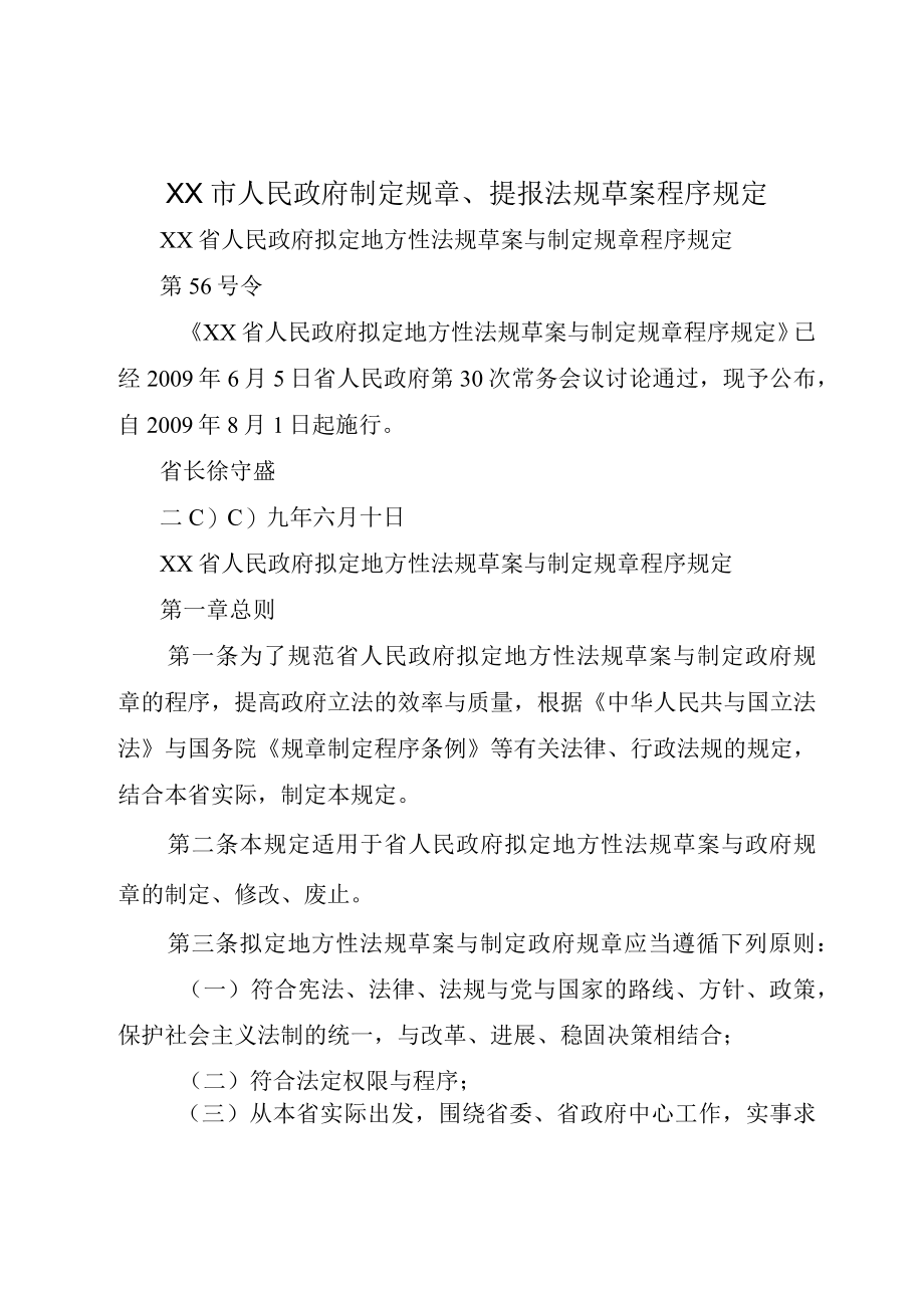 XX市人民政府制定规章提报法规草案程序规定.docx_第1页