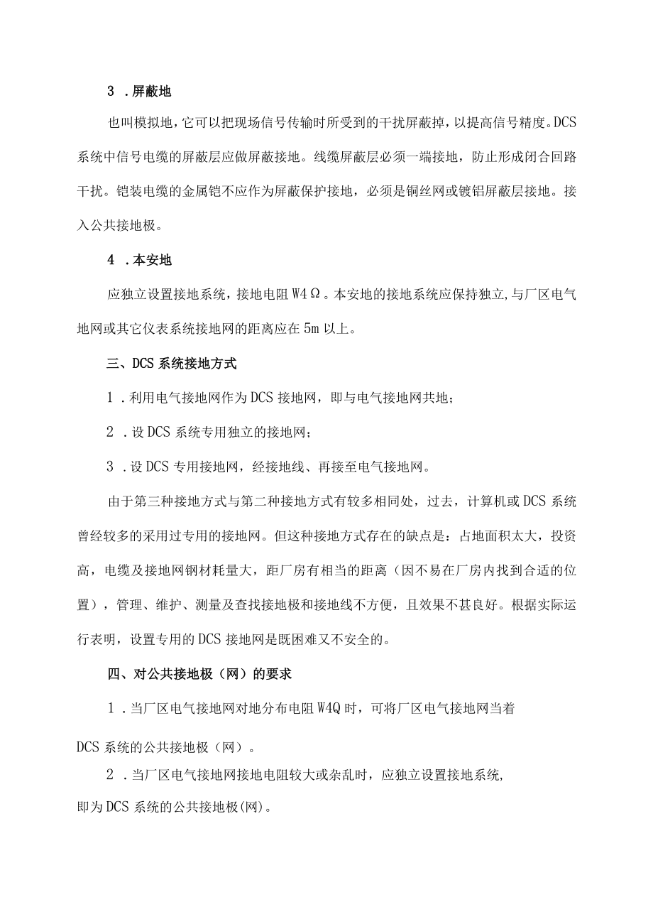 61DCS系统接地的基本要求接地方式分类及注意事项.docx_第2页